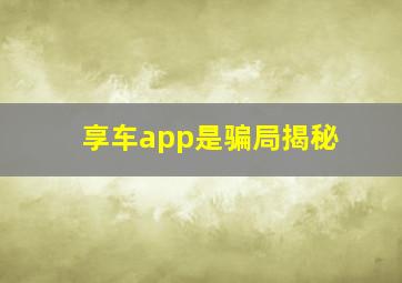 享车app是骗局揭秘