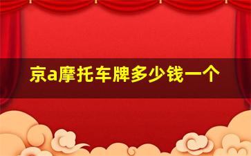 京a摩托车牌多少钱一个