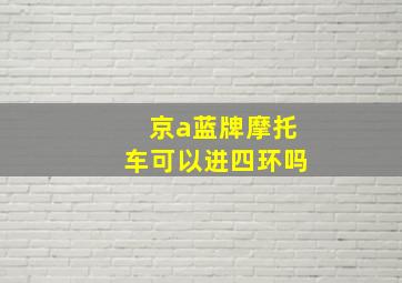 京a蓝牌摩托车可以进四环吗