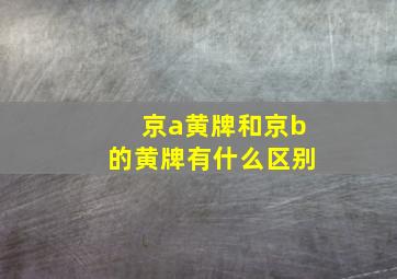 京a黄牌和京b的黄牌有什么区别