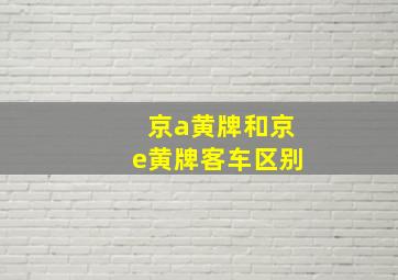 京a黄牌和京e黄牌客车区别