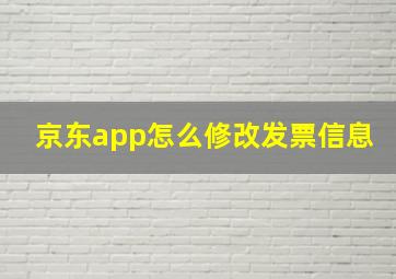 京东app怎么修改发票信息