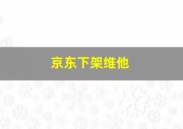 京东下架维他