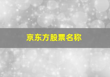 京东方股票名称