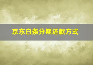 京东白条分期还款方式