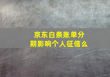 京东白条账单分期影响个人征信么