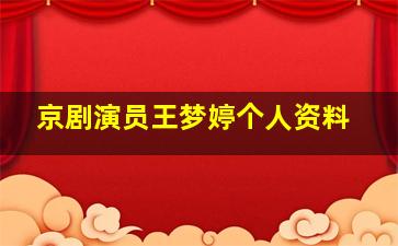 京剧演员王梦婷个人资料