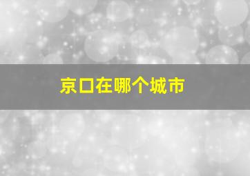 京口在哪个城市