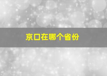 京口在哪个省份