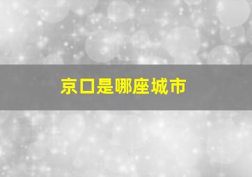 京口是哪座城市