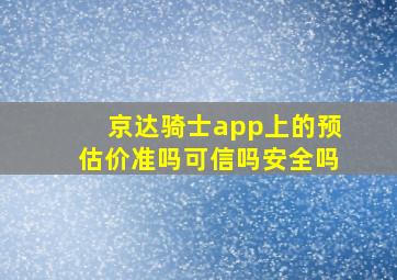 京达骑士app上的预估价准吗可信吗安全吗