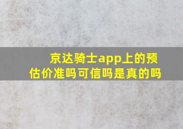 京达骑士app上的预估价准吗可信吗是真的吗