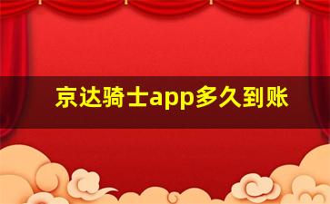 京达骑士app多久到账