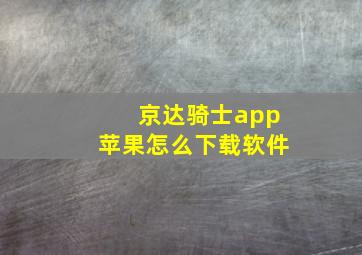 京达骑士app苹果怎么下载软件