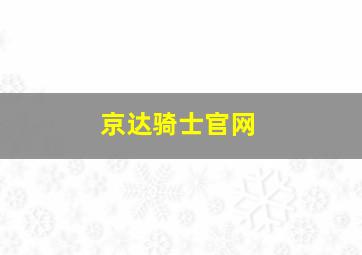 京达骑士官网