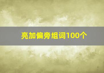 亮加偏旁组词100个