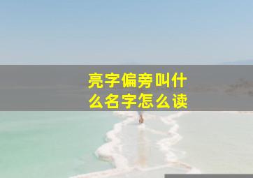 亮字偏旁叫什么名字怎么读