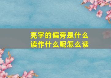 亮字的偏旁是什么读作什么呢怎么读