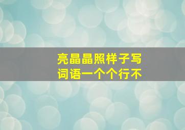 亮晶晶照样子写词语一个个行不