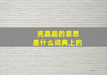 亮晶晶的意思是什么词典上的