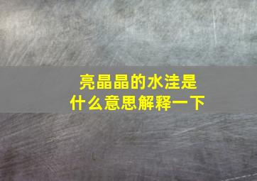 亮晶晶的水洼是什么意思解释一下