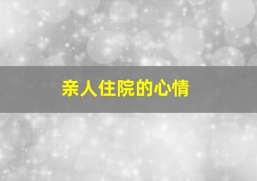 亲人住院的心情