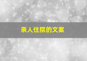 亲人住院的文案