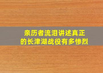 亲历者流泪讲述真正的长津湖战役有多惨烈