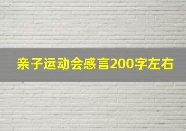 亲子运动会感言200字左右