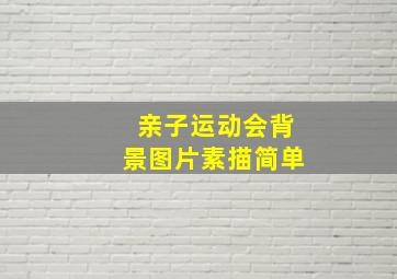 亲子运动会背景图片素描简单