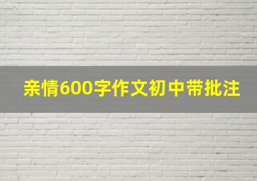 亲情600字作文初中带批注