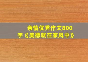 亲情优秀作文800字《美德就在家风中》