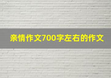 亲情作文700字左右的作文