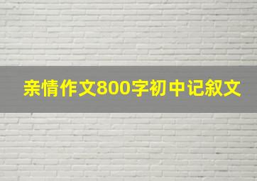 亲情作文800字初中记叙文