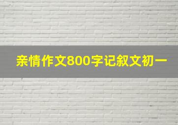 亲情作文800字记叙文初一