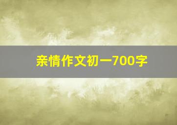 亲情作文初一700字