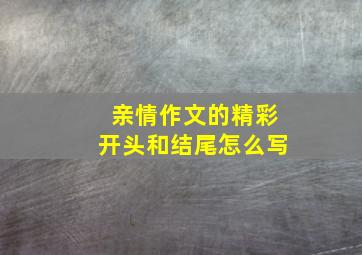 亲情作文的精彩开头和结尾怎么写