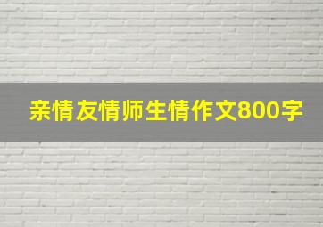 亲情友情师生情作文800字