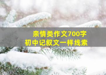 亲情类作文700字初中记叙文一样线索