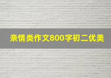 亲情类作文800字初二优美