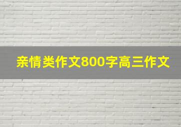 亲情类作文800字高三作文