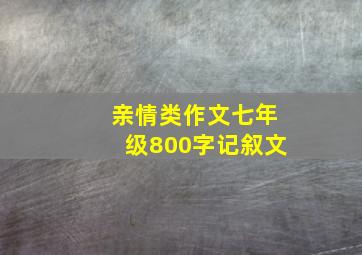 亲情类作文七年级800字记叙文