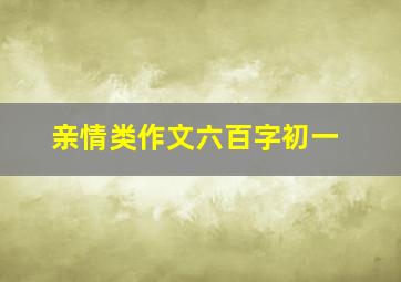 亲情类作文六百字初一