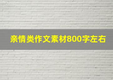 亲情类作文素材800字左右