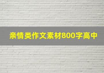 亲情类作文素材800字高中