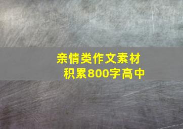 亲情类作文素材积累800字高中