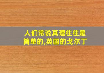 人们常说真理往往是简单的,英国的戈尔丁