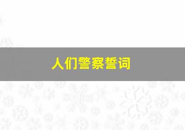 人们警察誓词