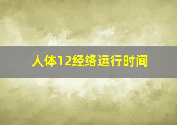 人体12经络运行时间