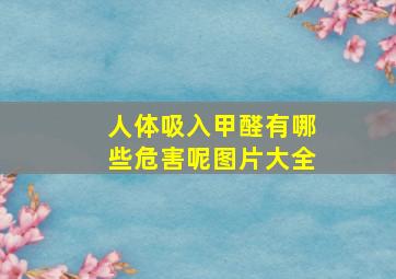 人体吸入甲醛有哪些危害呢图片大全